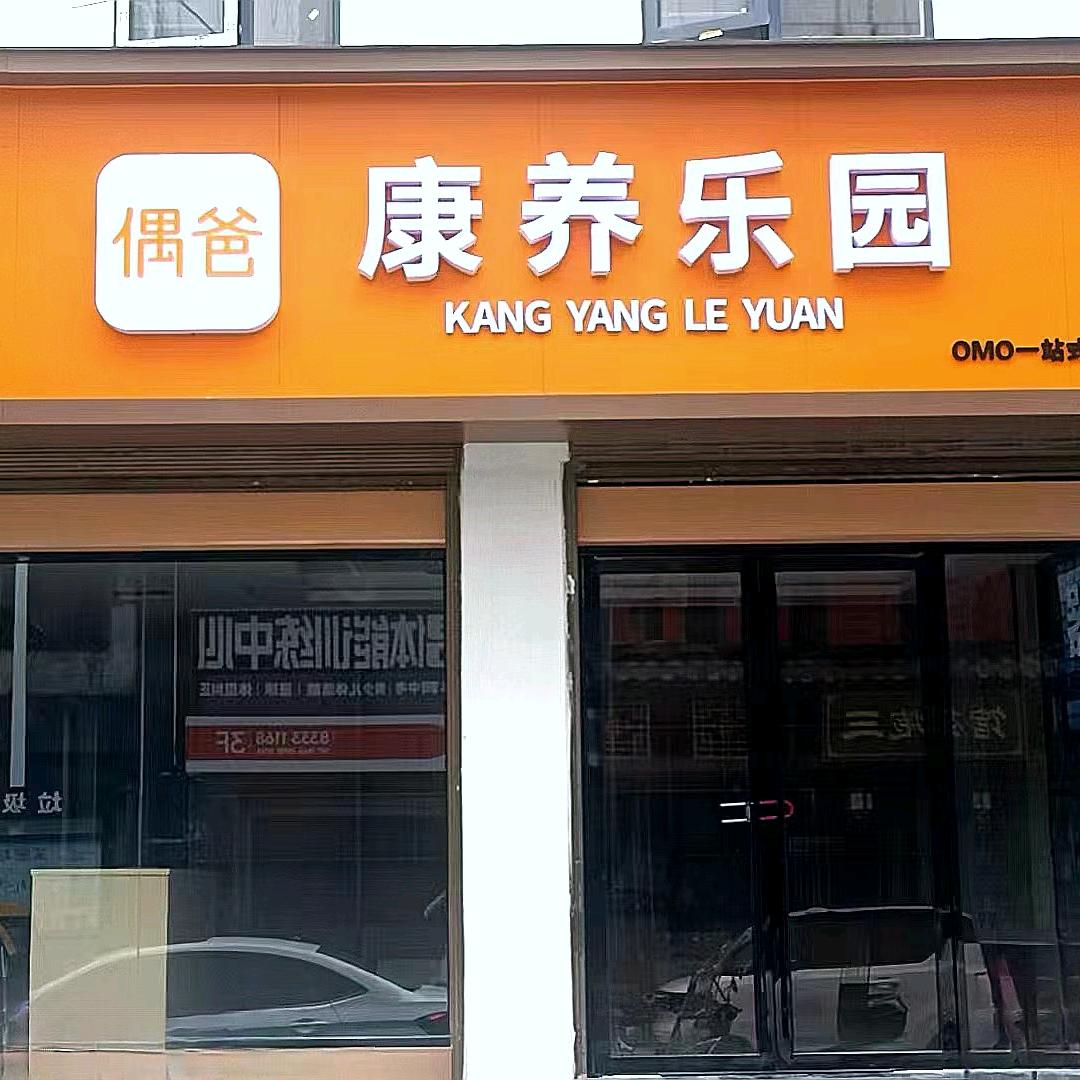 浏阳偶爸康养乐园