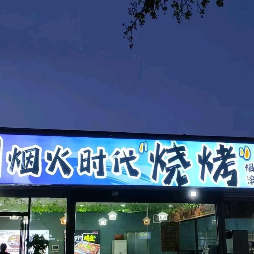 烟火同城烧烤