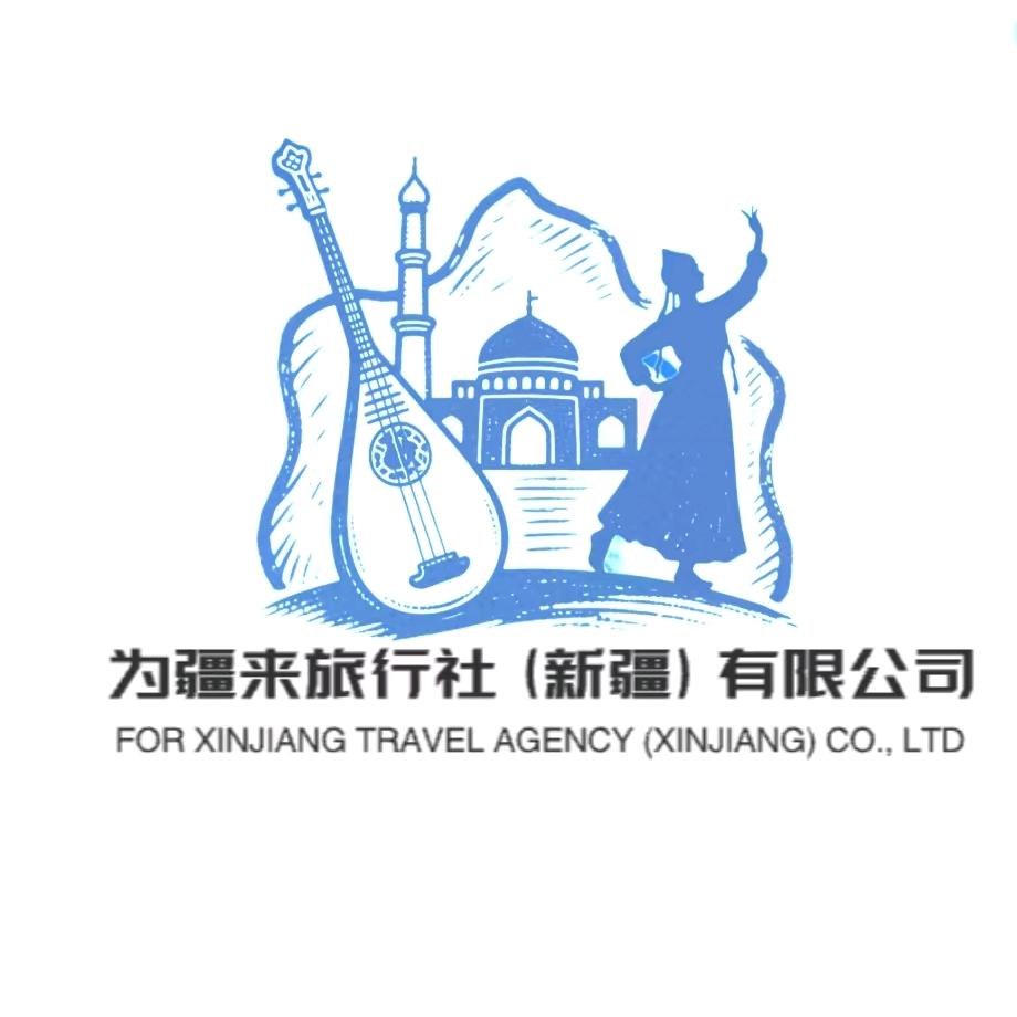 为疆来旅行社