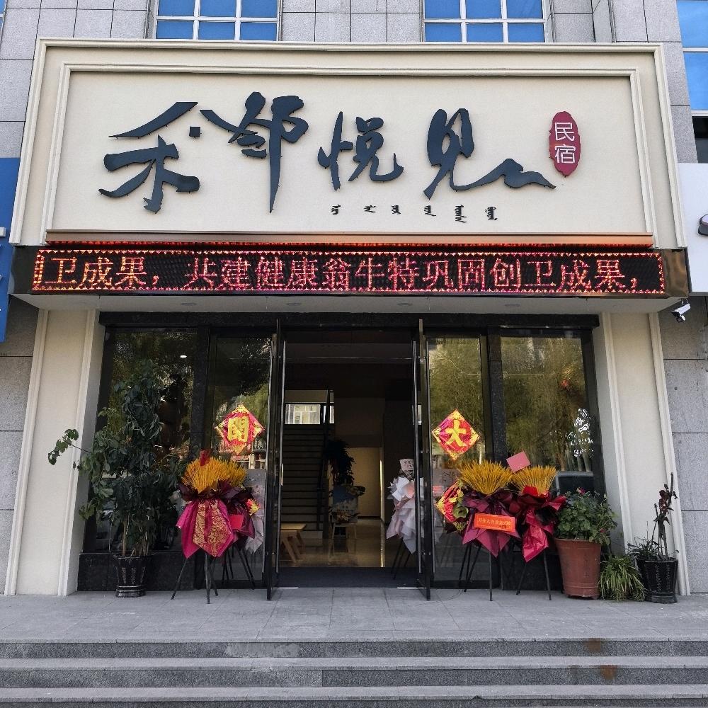 翁牛特禾邻悦见民宿沙漠旅游咨询