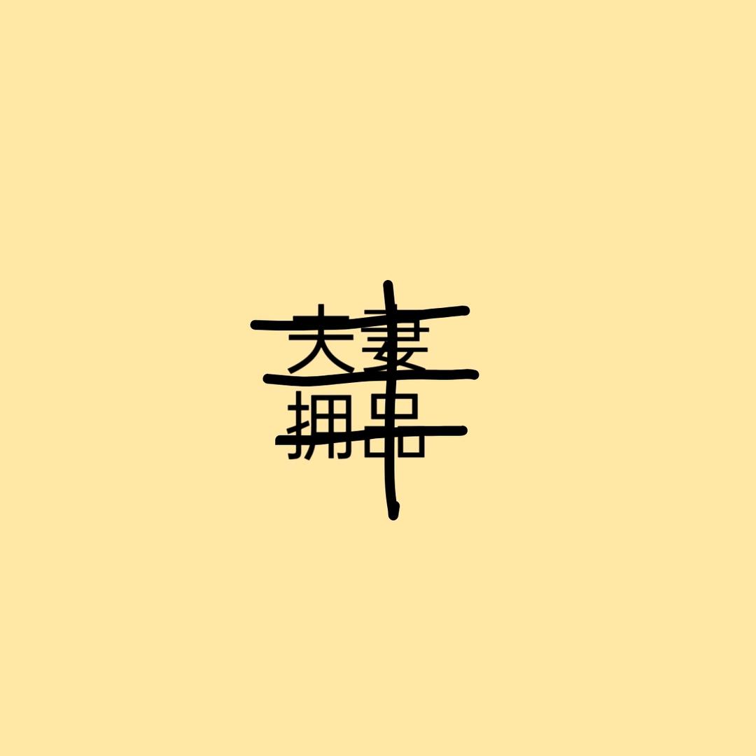 🍊 仁 佣 品