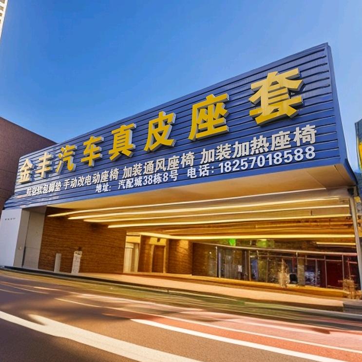金丰汽车真皮座套官方号