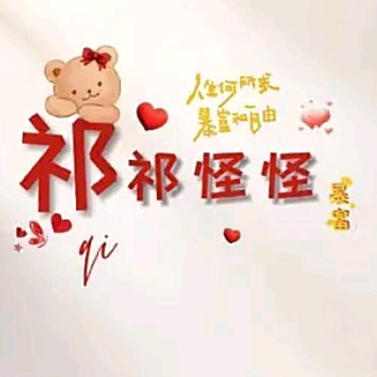 @小祁同学