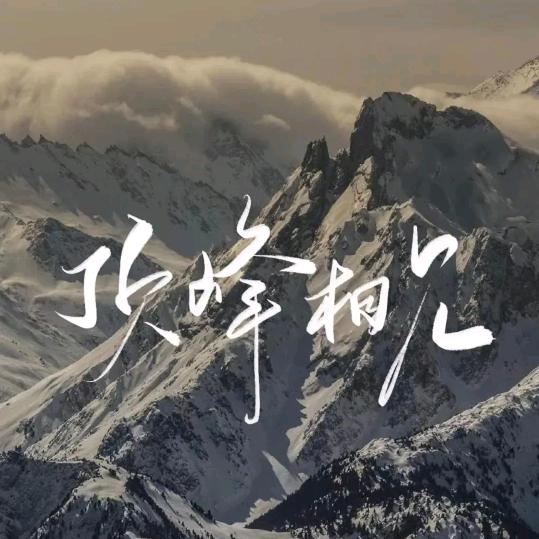 拾光者