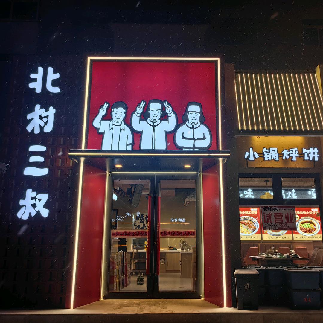 北村三叔.小锅烀饼.咕嘟炖鱼官方号