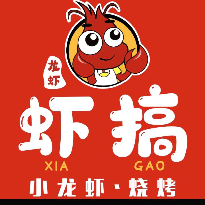 虾搞小龙虾烧烤赣县店