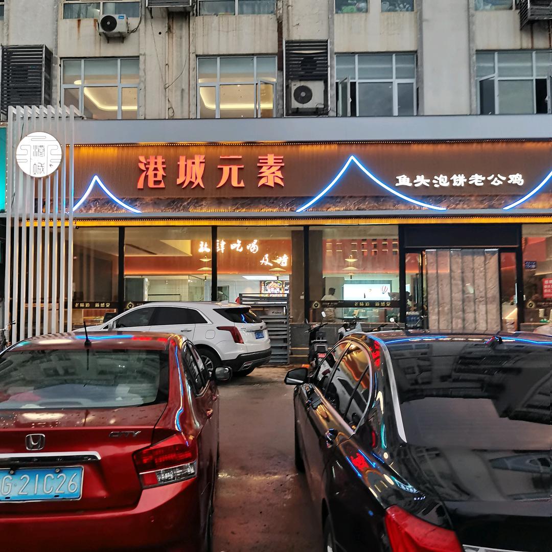 港城元素(丰盈杰座店)官方号