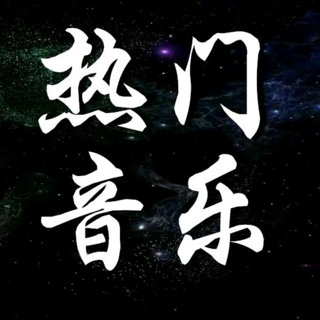 热门音乐（感谢关注 每日更新）