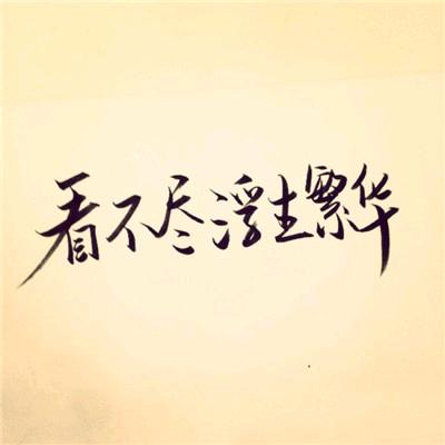 💫💫、闲云清烟
