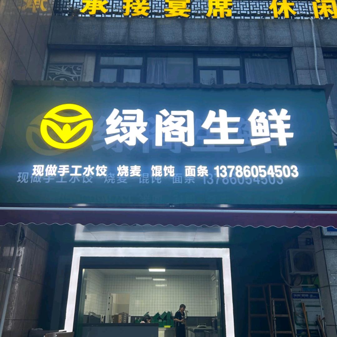 绿阁生鲜许连英