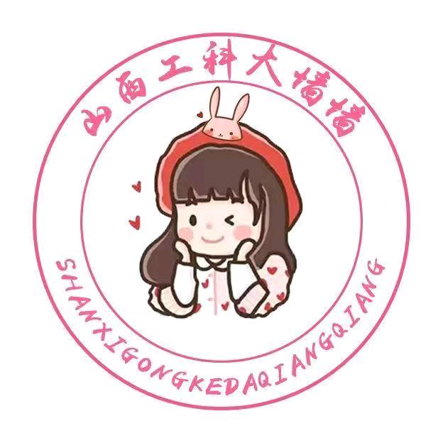 山西工科大墙墙