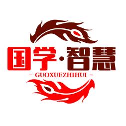 国学·智慧
