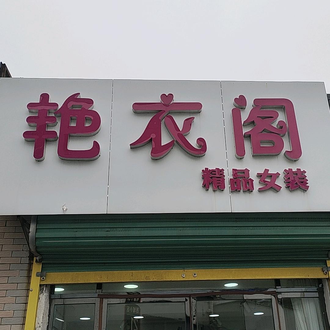 利辛五一广场艳衣阁精品女装