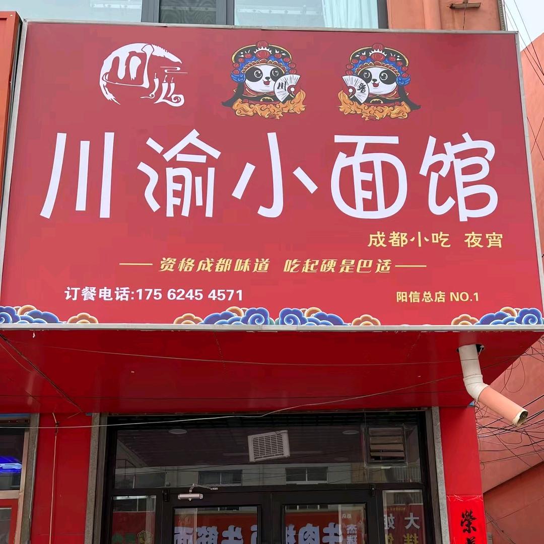 阳信川渝小面馆
