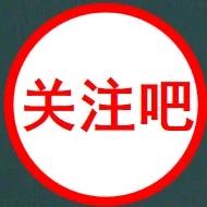 关注吧