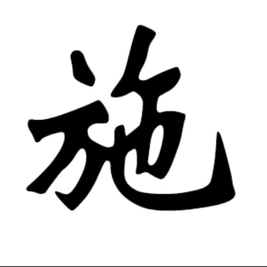 雾眠