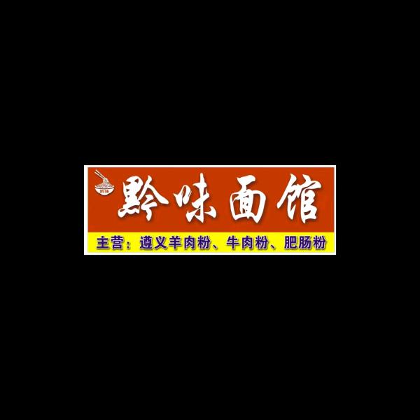 黔味面馆官方号