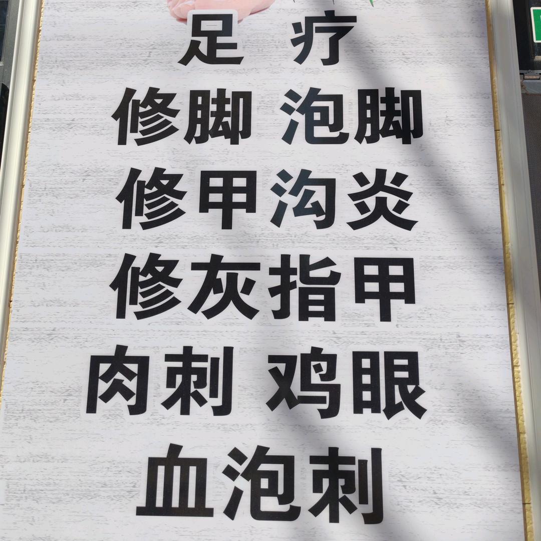 金足堂修脚