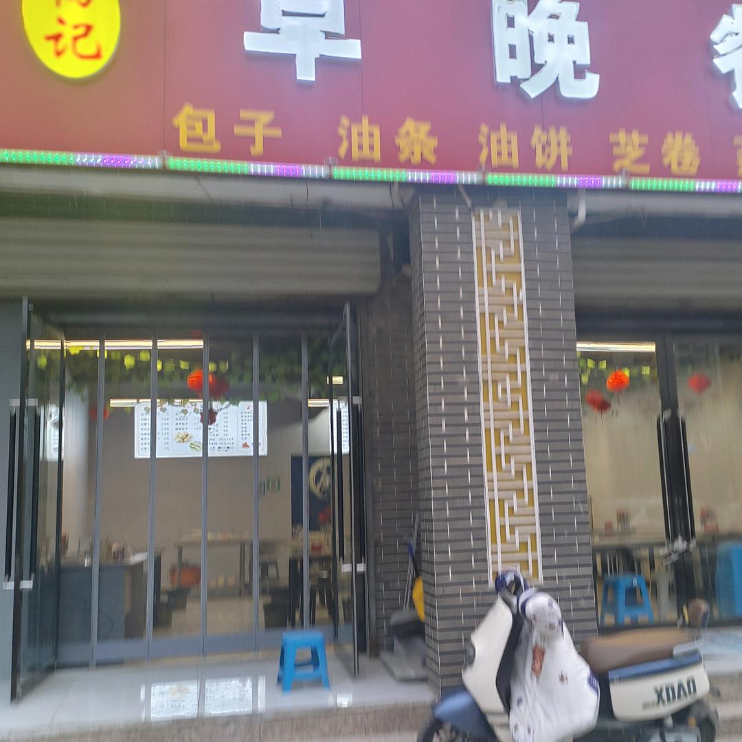 畅记早晚餐