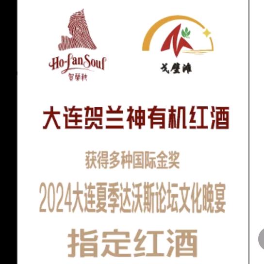 星澳红酒，贺兰神戈壁滩牌双有机红酒