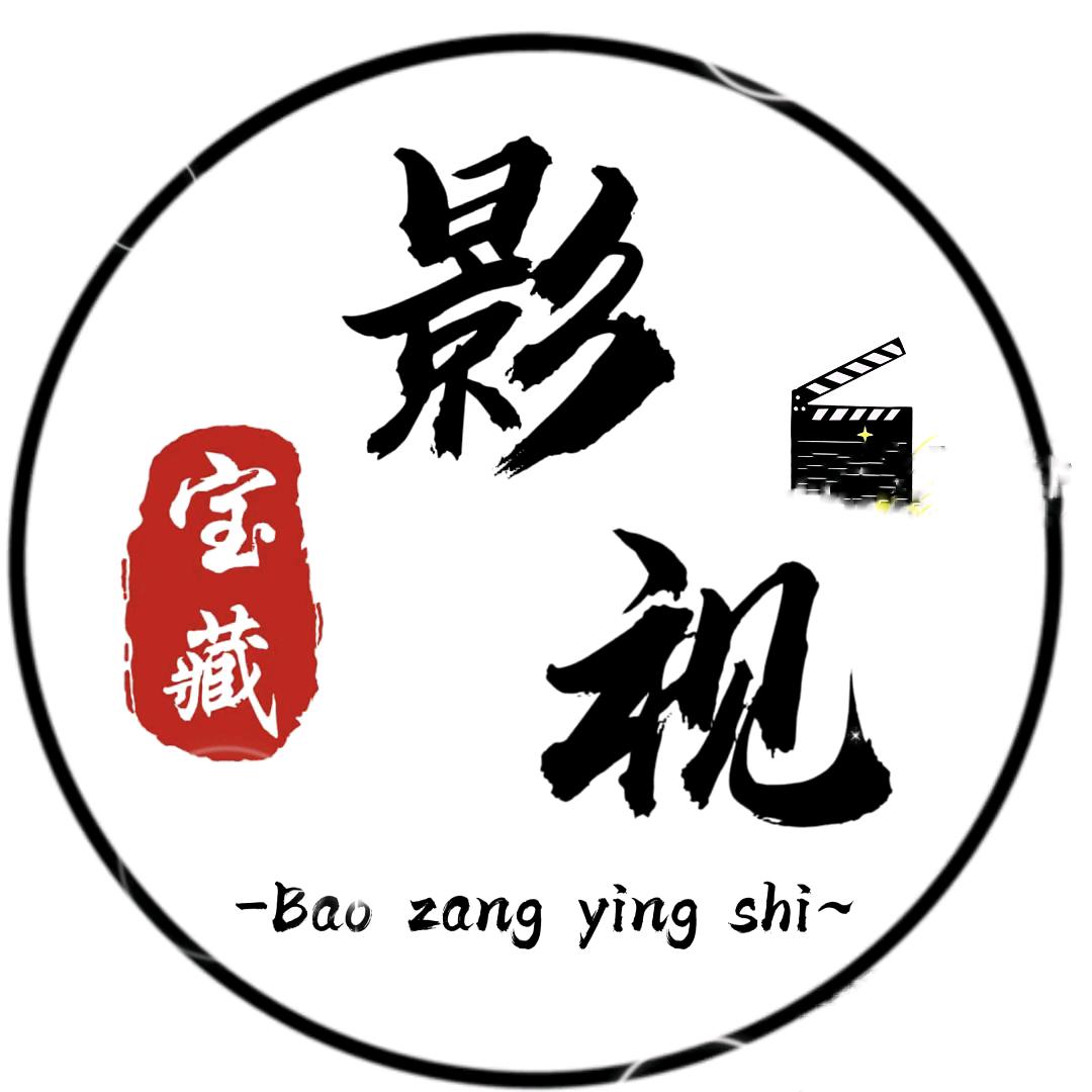 影视宝藏