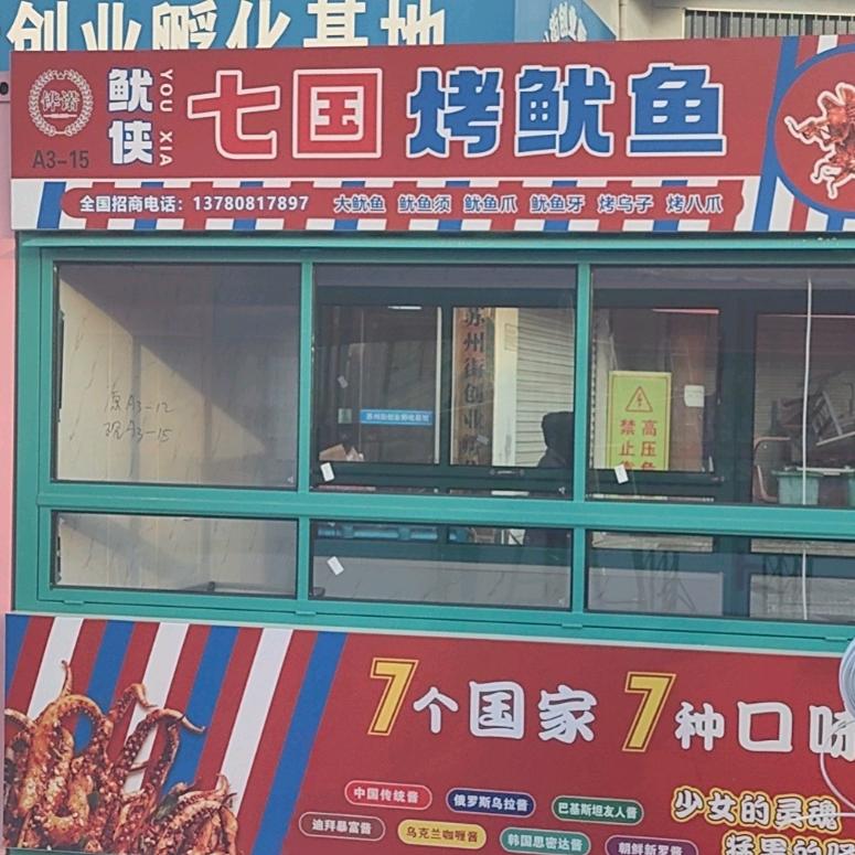 鱿侠七国烤鱿鱼