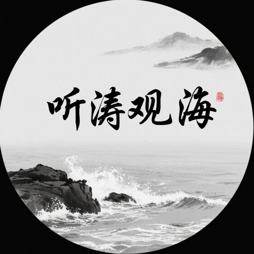 聽濤觀海