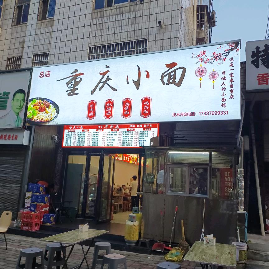 潢川县，重庆小面《12年》老店