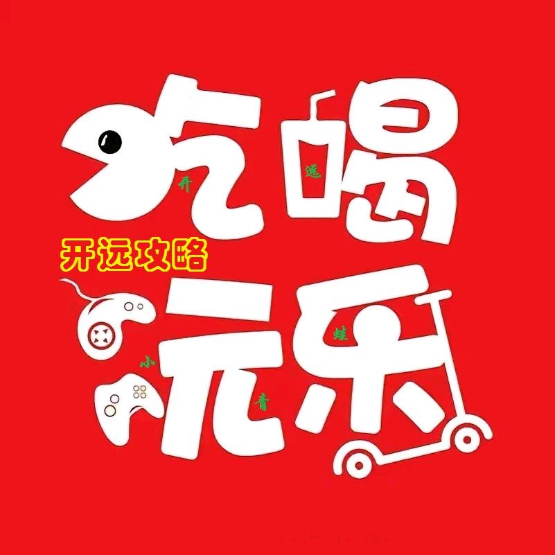 开远攻略