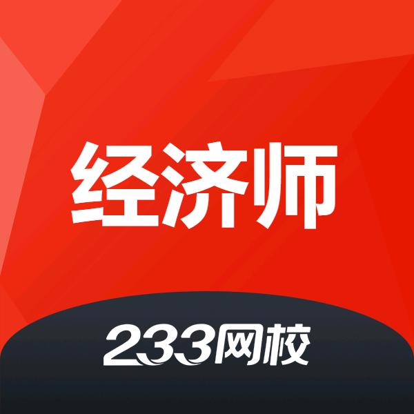 233网校经济师考试