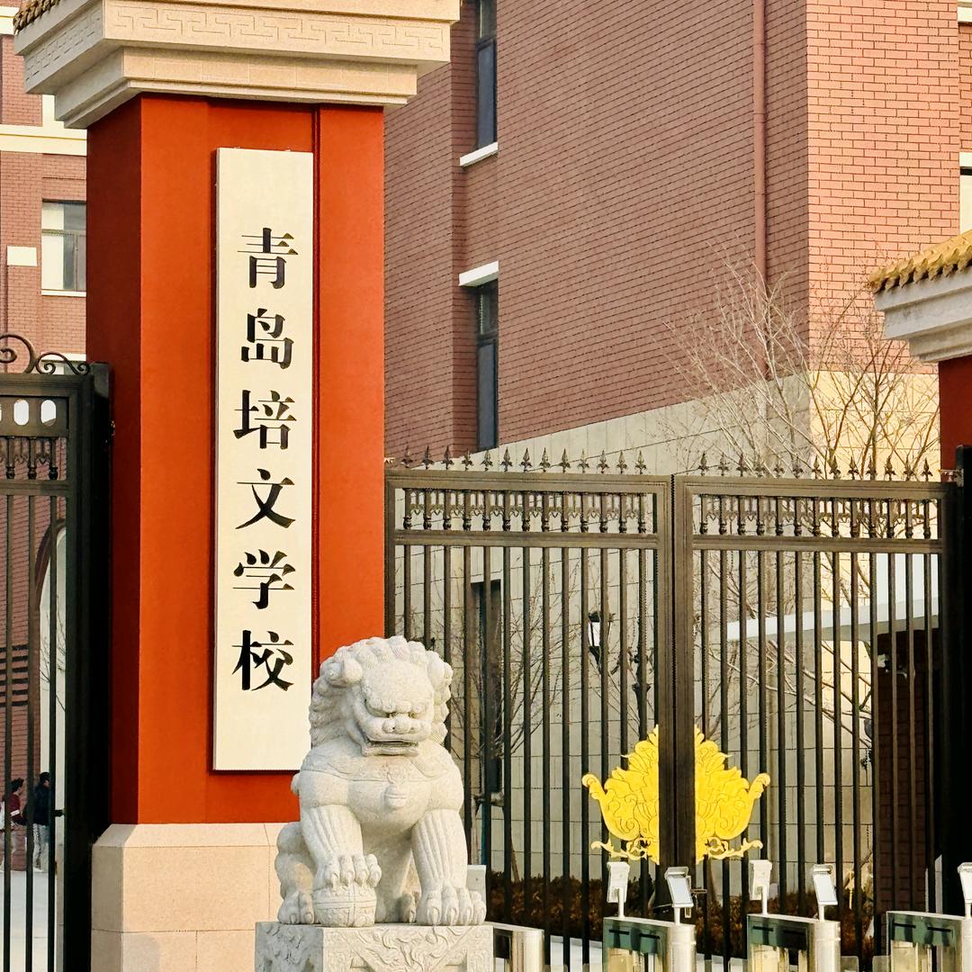 青岛培文学校高老师