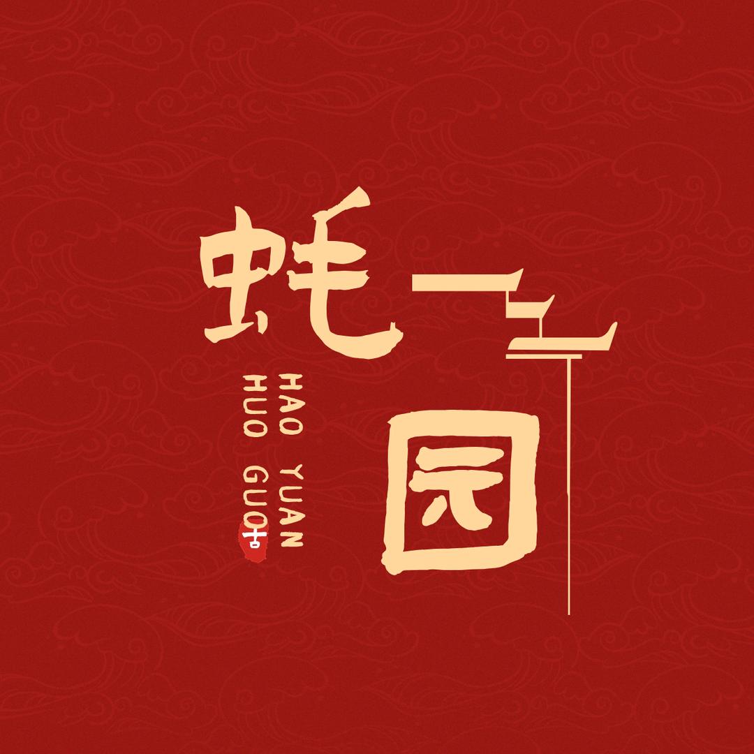 蚝园生蚝火锅官方号