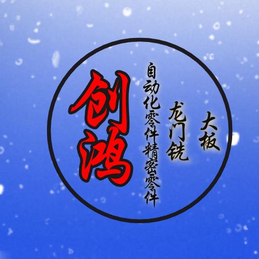 创鸿精密—CNC机加工