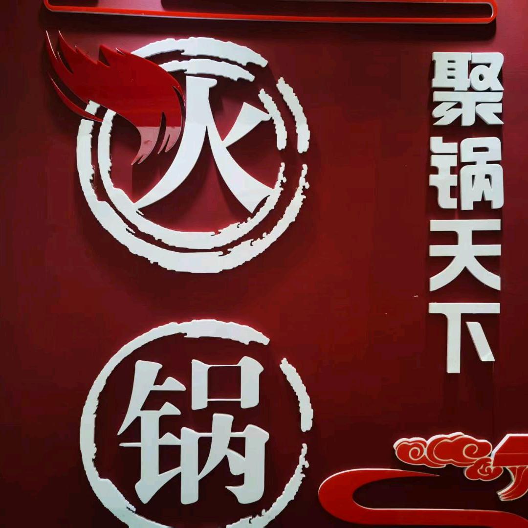 那拉提火锅暖炉君