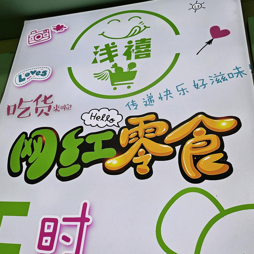 浅禧零食屋