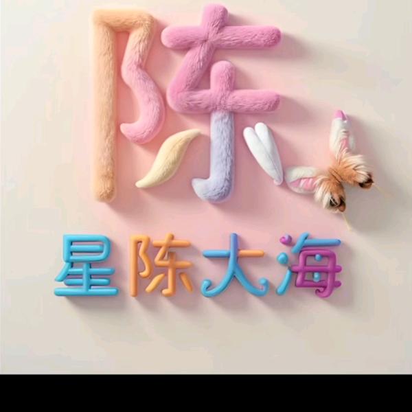 陈陈一家