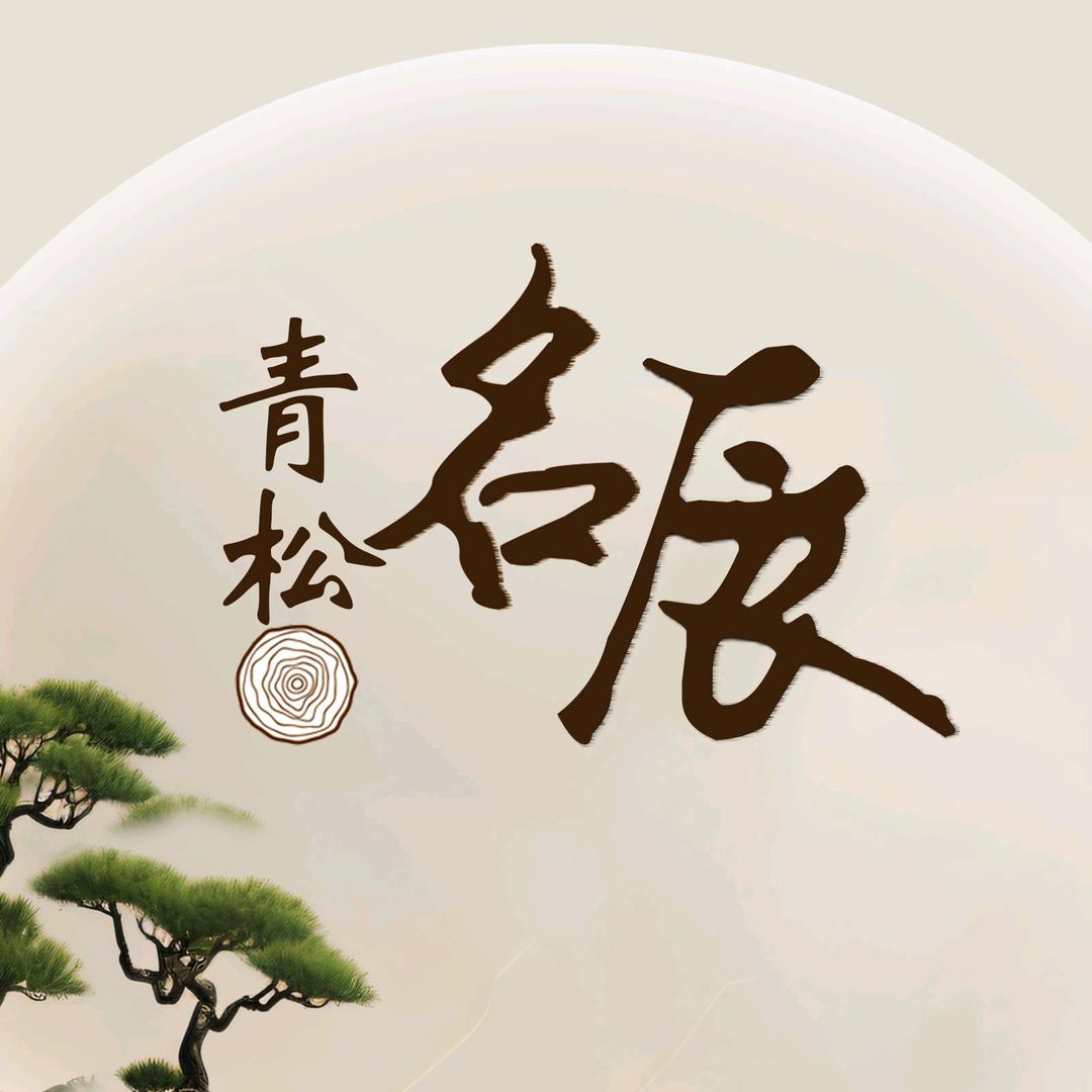 名辰家居工坊
