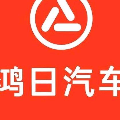 阿乐兴平鸿日汽车