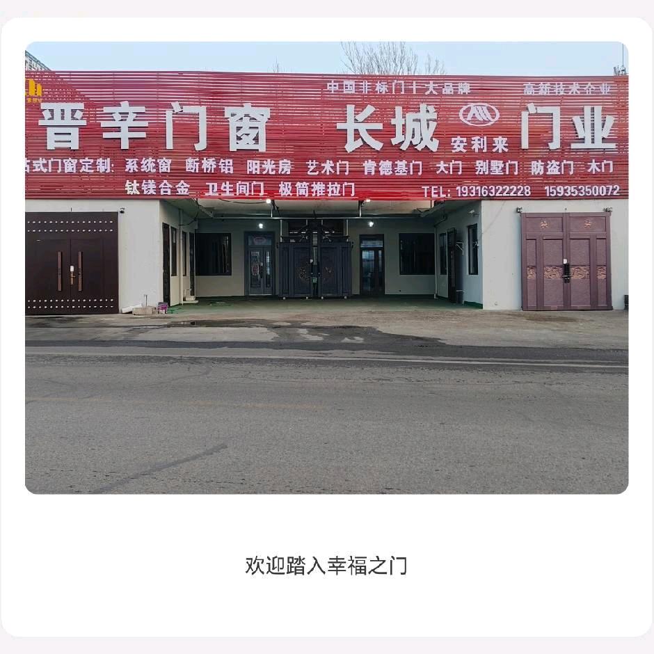 晋辛门窗长城门业