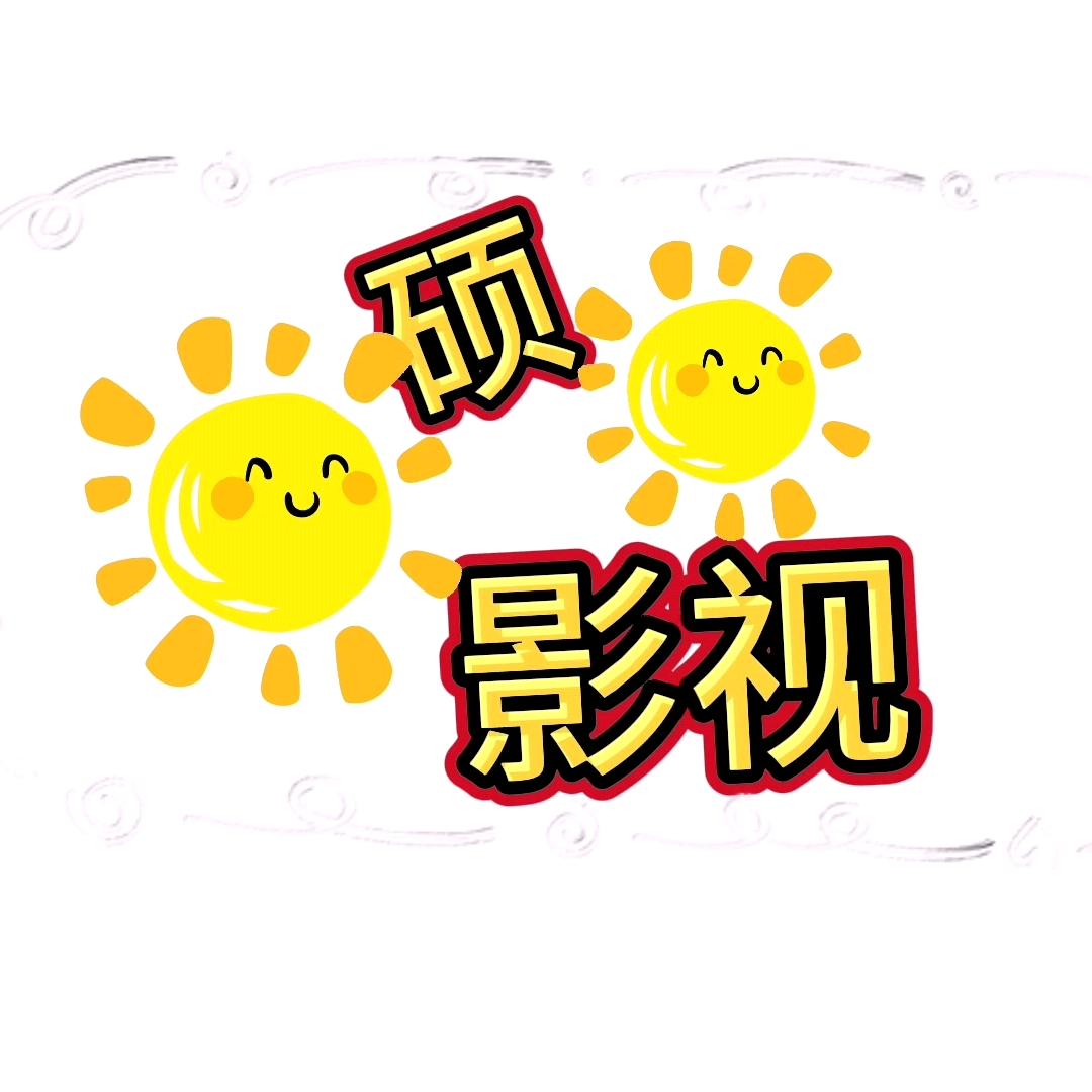 硕硕影视