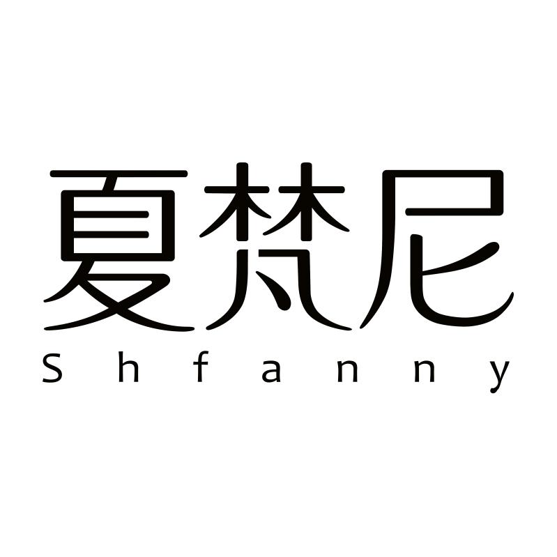 夏梵尼的衣橱