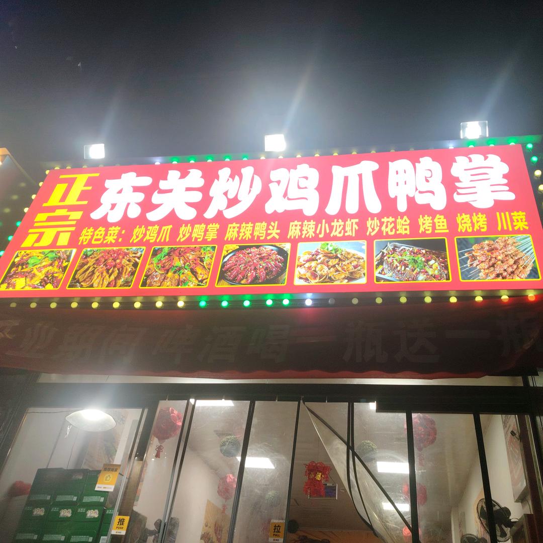 黄沟东关炒鸡爪鸭掌