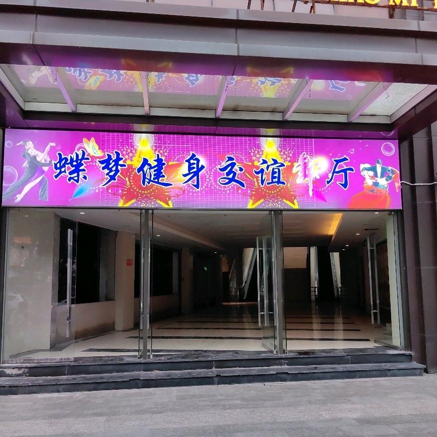 彭水蝶梦舞厅