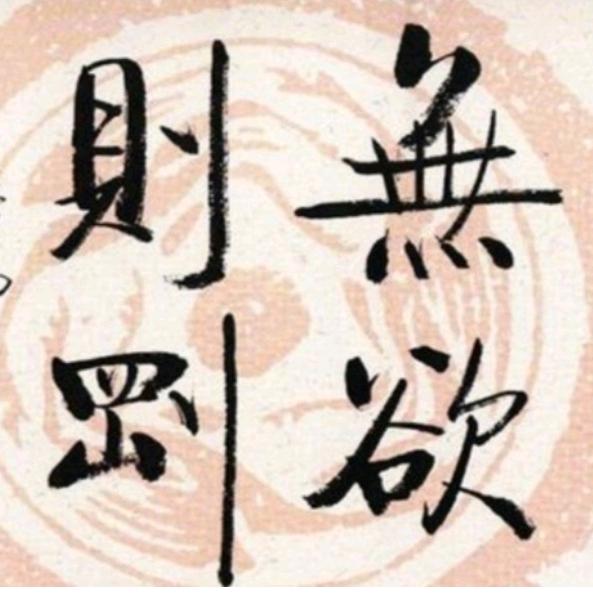 无欲则刚