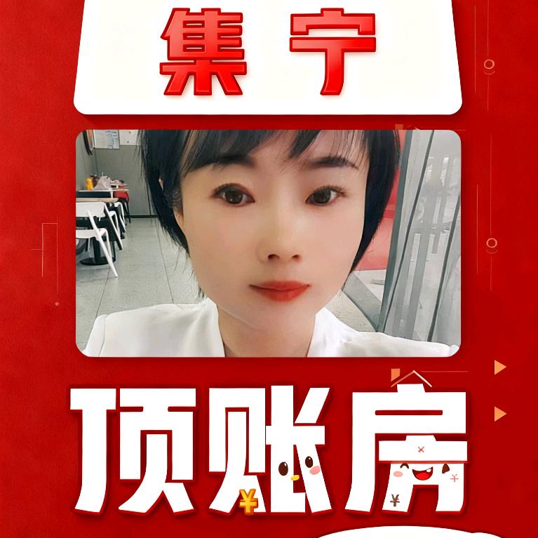 💞集宁顶账房💞