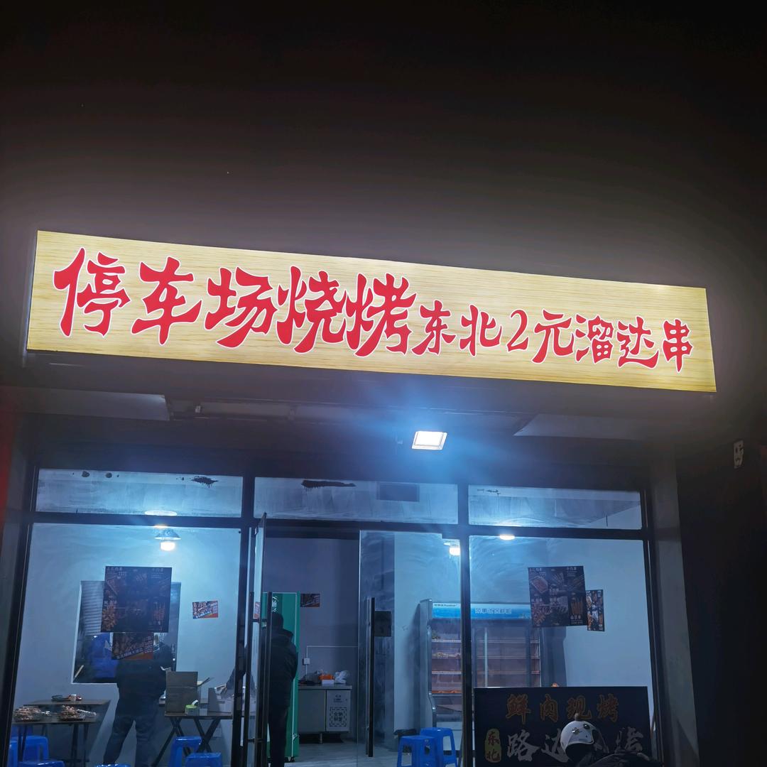 停车场烧烤