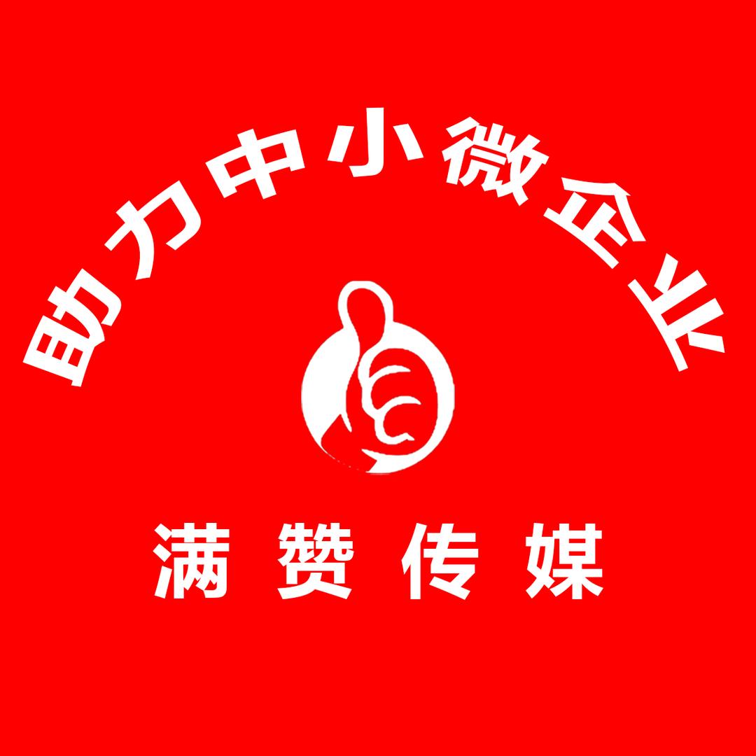 重庆满赞文化传播有限公司