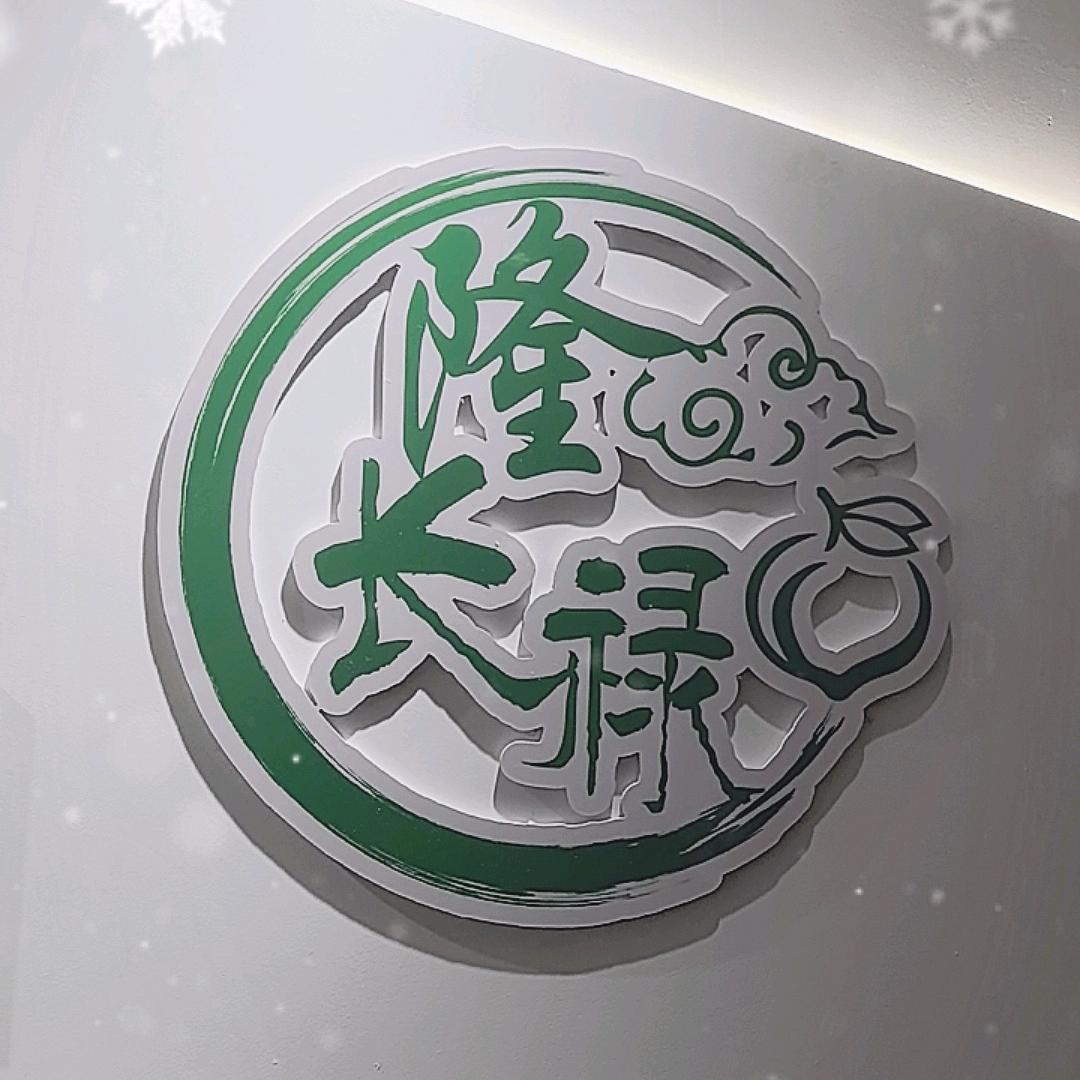 隆长禄电子商务