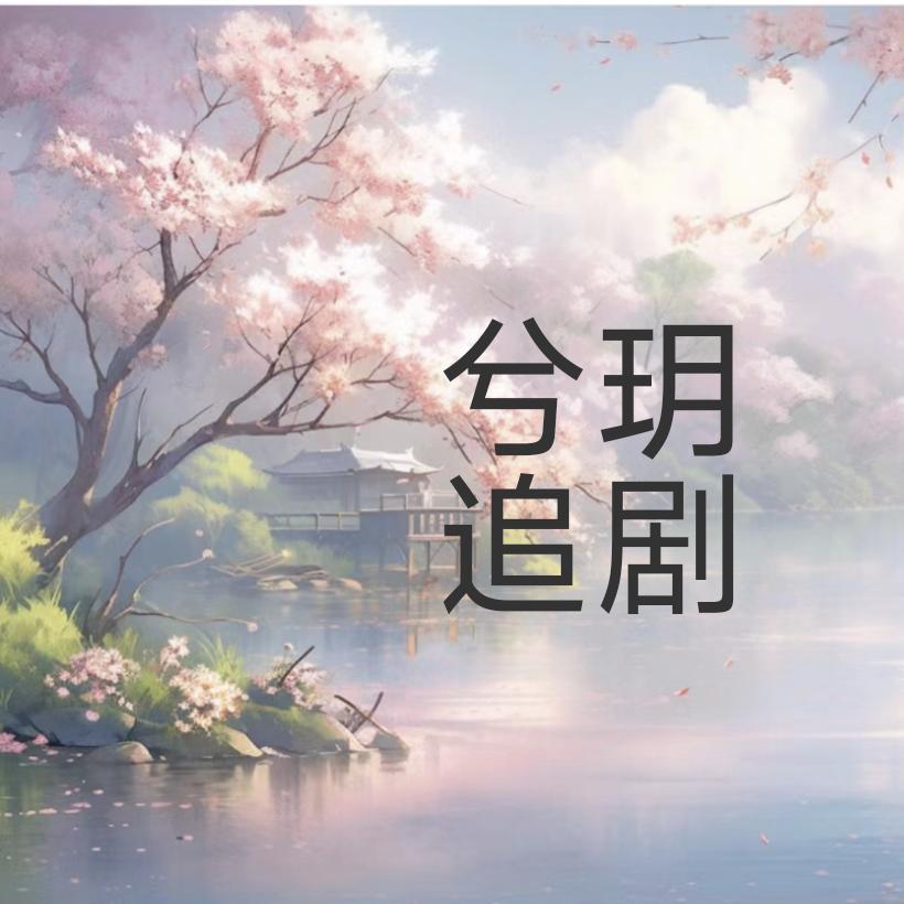 兮玥追剧（免费带徒）