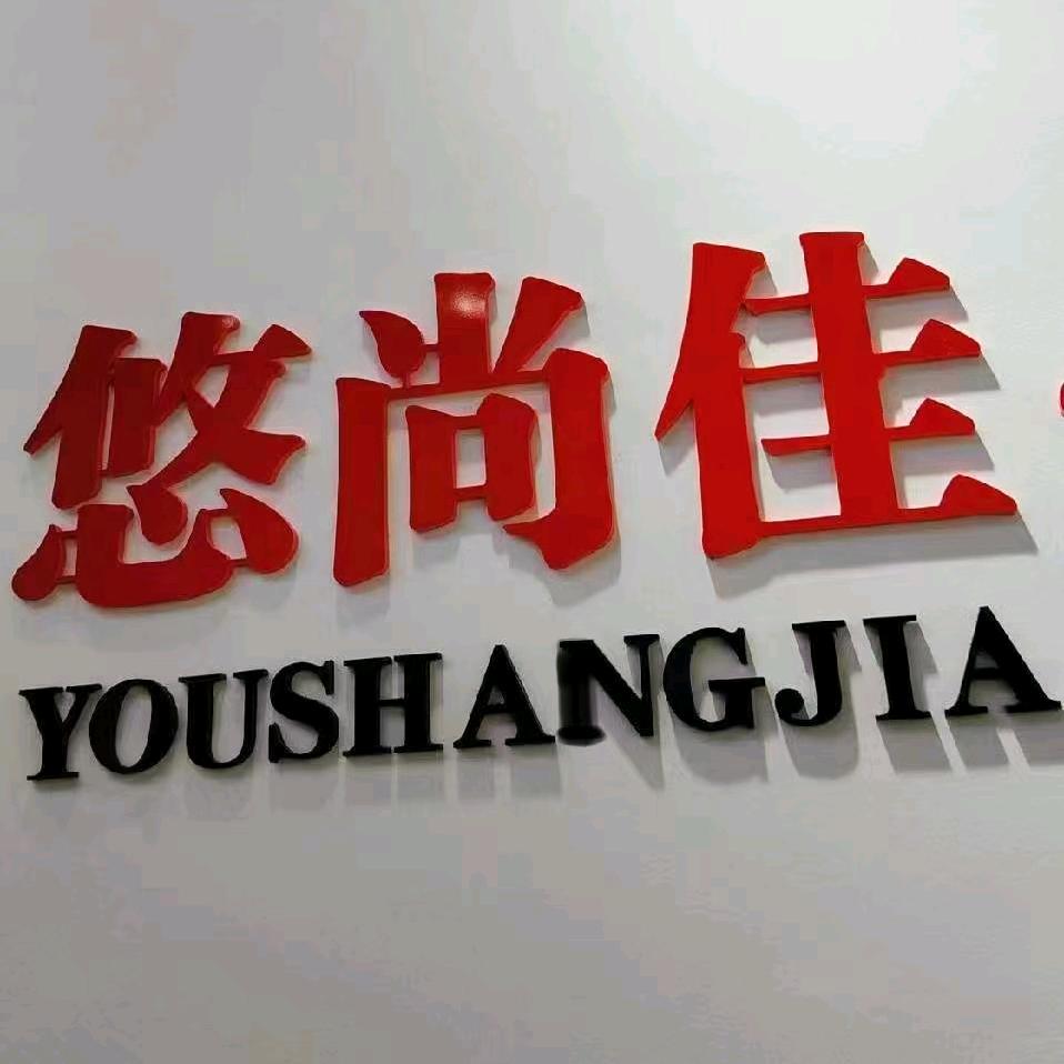 悠尚佳 反季清仓